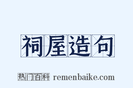 祠屋造句是什么意思的图片
